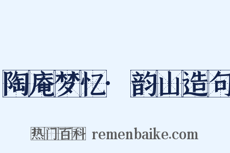 陶庵梦忆·韵山造句是什么意思的图片